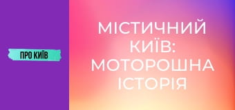 Містичний Київ: моторошна історія 5 проклятих місць. Що там трапилось?
