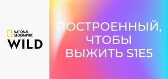 Построенный, чтобы выжить S1E5