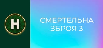 Смертельна зброя 3
