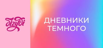 Т/с "Дневники Темного", 37 с. Т/с "Дневники Темного", 37 с.