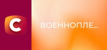 Т/с "Военнопленные", 1 сезон, 2 с.