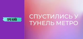 Спустились у тунель метро на Виноградар. У якому стані будівництво?