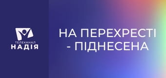 На перехресті - Піднесена Богом