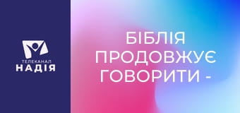 Біблія продовжує говорити - Останній правитель