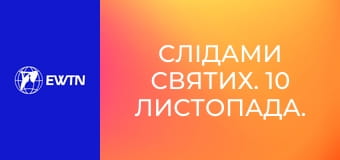 Слідами святих. 10 листопада. Св. Лев Великий.
