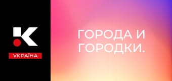 Города и городки. Города и городки.