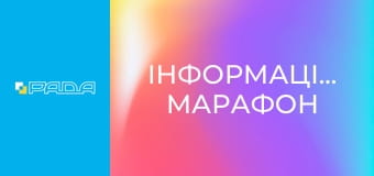 Інформаційний марафон Інформаційний марафон