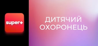 Т/с "Дитячий охоронець", 13 с. "Цуцик".