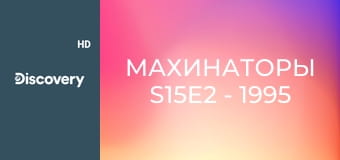 Махинаторы S15E2 - 1995 Volvo 850 T-5R Wagon