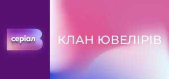 Т/с "Клан ювелірів", 58 с.