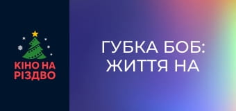 Губка Боб: Життя на суші