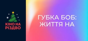 Губка Боб: Життя на суші