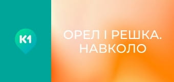 "Орел і Решка. Навколо світу".