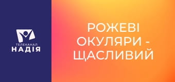 Рожеві окуляри - Щасливий шлюб