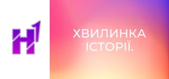 Хвилинка історії.