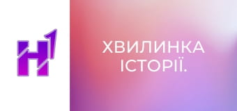 Хвилинка історії.