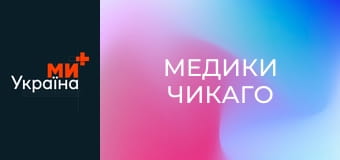 Т/с "Медики Чикаго", 8 сезон, 17 с.