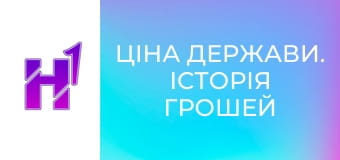 Ціна держави. Історія грошей України: від римських денаріїв до шагів.