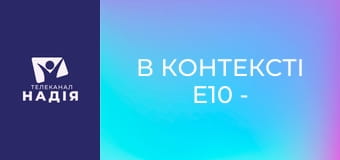 В контексті E10 - Істинний Ісус Навин