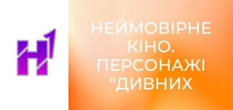 Неймовірне кіно. Персонажі "Дивних див" створені для смерті.