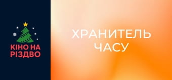 Хранитель часу