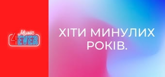 Хіти минулих років.