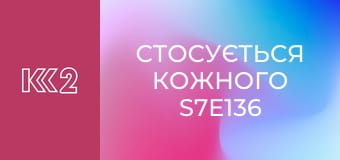 Стосується кожного S7E136