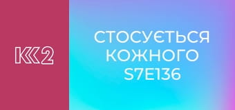 Стосується кожного S7E136