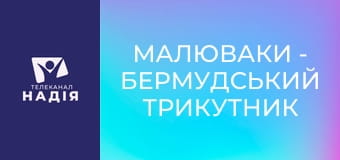 Малюваки - Бермудський трикутник