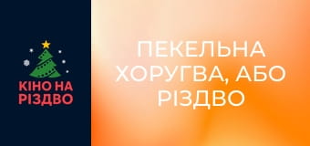 Пекельна Хоругва, або Різдво Козацьке