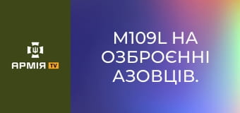 M109L на озброєнні азовців. Як працюють західні гармати в бригаді? || АЗОВ НГУ.