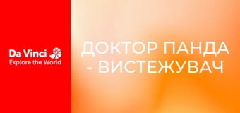 Доктор Панда - Вистежувач