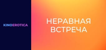 Неравная встреча