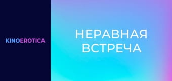 Нерівна зустріч
