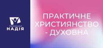 Практичне християнство - Духовна рулетка