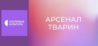 Д/с "Арсенал тварин". "Чублення і заруби".