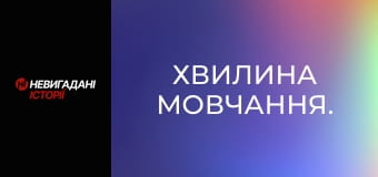 Хвилина мовчання. Хвилина мовчання.