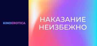 Наказание неизбежно