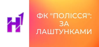 ФК "Полісся": за лаштунками клубу.