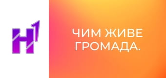 Чим живе громада.