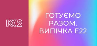 Готуємо Разом. Випічка E22 - Сирна випічка