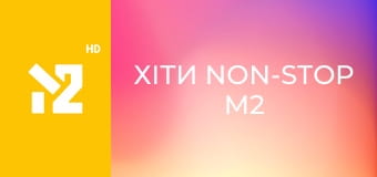Хіти Non-Stop M2