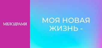 Моя новая жизнь - Серия 2 Моя новая жизнь - Серия 2