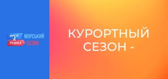 Курортный сезон -  Выпуск 3 - Остров Корсика