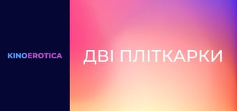 Две сплетницы