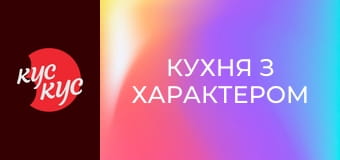 Кухня з характером