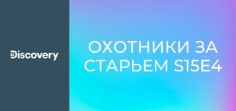 Охотники за старьем S15E4