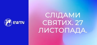 Слідами святих. 27 листопада. Св. Максим Р'єзький.
