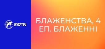 Блаженства, 4 еп. Блаженні тихі, лагідні.