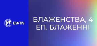 Блаженства, 4 еп. Блаженні тихі, лагідні.